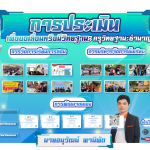 บอร์ดประเมิน ว.21