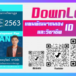 โหลดแผนพัฒนาตนเองและวิชาชีพ ID PLAN
