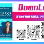 โหลดรายงานการประเมินตนเอง SAR