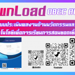 โหลด แบบประเมินผลงานด้านนวัตกรรมและเทคโนโลยีเพื่อการเรียนการสอนยอดเยี่ยม OBEC AWARDS ครั้งที่ 10