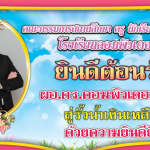 ป้ายต้อนรับงานต่าง ๆ
