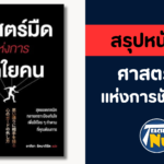 สรุปหนังสือ ศาสตร์มืดแห่งการชักใยคน