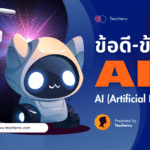 AI (Artificial Intelligence) ดีจริงหรือ?