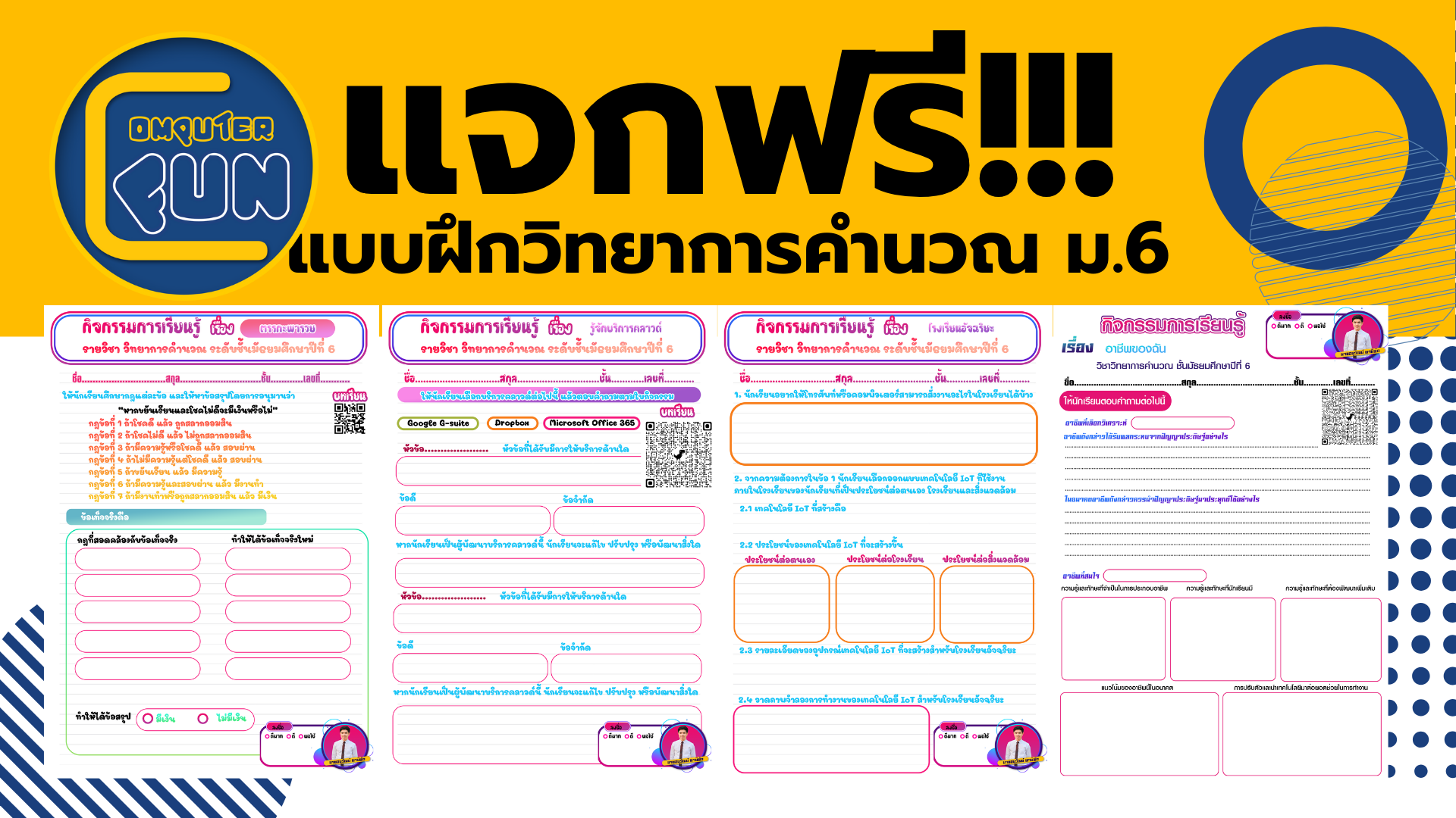 ฟรี แบบฝึกหัดวิทยาการคำนวณ ม.6