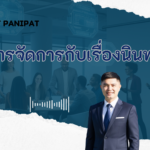 จัดการกับคนนินทาให้อยู่หมัด