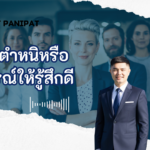 การตำหนิหรือวิจารณ์ให้รู้สึกดี