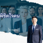 การพิชิตใจคน