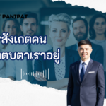 การสังเกตคนที่กำลังตบตาเราอยู่