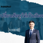 เปลี่ยนศัตรูให้เป็นมิตร