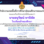 นายอนุวัฒน์  พานิพัด ได้รับรางวัลรองชนะเลิศ การประกวดผลงานดีเด่นด้าน Coding “Coding Achievement Awards” ครั้งที่ 3 ปีงบประมาณ 2567 ระดับสำนักงานเขตพื้นที่การศึกษา