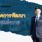 เทคนิคการพัฒนาการแต่งกาย
