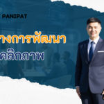 แนวทางการพัฒนาบุคลิกภาพ