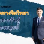 แนวคิดทางจิตวิทยากับการรับรู้ของมนุษย์