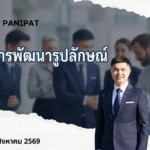 เทคนิคการพัฒนารูปลักษณ์